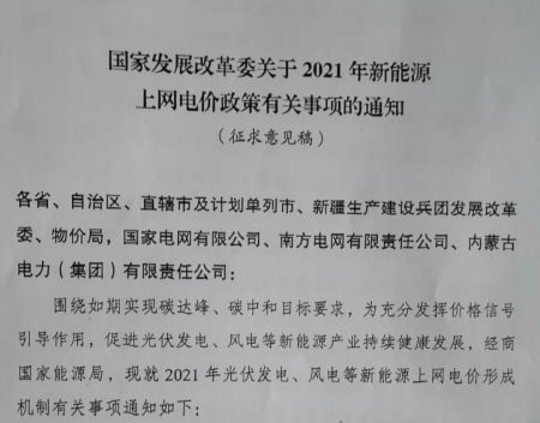 國家發(fā)改委就2021年光伏、風(fēng)電上網(wǎng)電價征求意見：戶用補貼3分，集中式光伏電站、工商業(yè)分布式光伏無補貼！