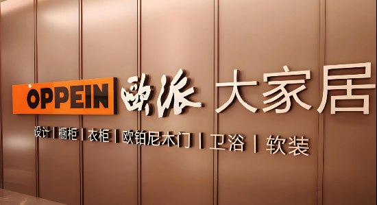 “忍痛请部分人下船”，欧派家居被曝内部信“劝下岗”，多地经销商失联“跑路”