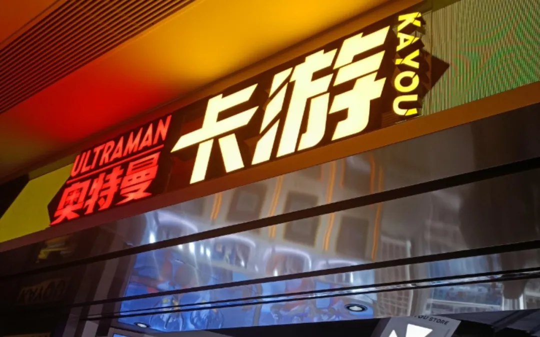 从小学生兜里掏出百亿，卡游“卡”在资本市场门外